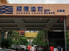 -顺德渔村·岭南一号