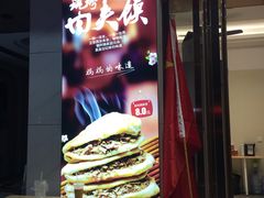 门面-樊阿姨•肉夹馍•手工面(嘉禾望岗店)