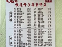 -横道佛手居筋饼店