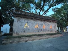 -绍兴鲁迅故里·沈园景区