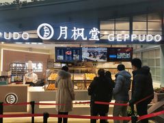 门面-月枫堂(长春这有山店)