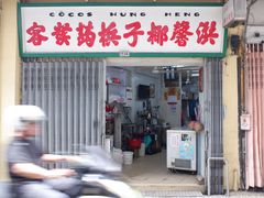 门面-洪馨椰子
