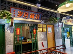 -楠火锅(昆山金鹰店)