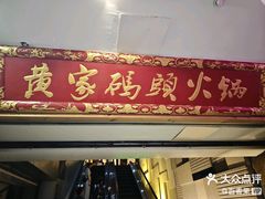 -黄家码头老火锅(解放碑旗舰店)