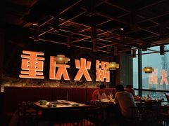 -晓宇重庆火锅(赛格国际购物中心店)