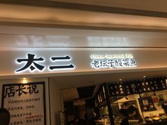 门面-太二酸菜鱼(福州泰禾店)