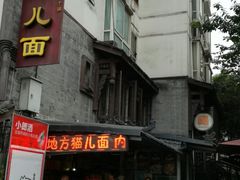 门面-老地方猫儿面(磁器口店)