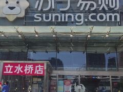 -苏宁易购(Suning Pro北京立水桥店)
