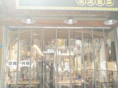 门面-牛八秒油泼冒菜(宽窄巷子店)