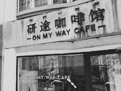 -研途咖啡馆(健康路店)