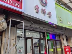 -小街曹师傅砂锅麻辣烫(亚泰大街店)