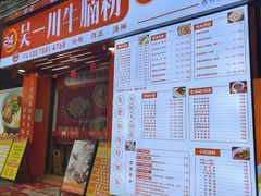 -吴一川牛腩粉(西村店)