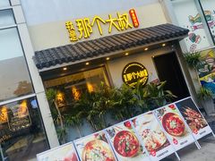 门面-我是那个大叔·美食研究所(新塘路店)