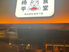 -양평식당·杨平食堂(华贸店)