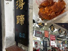 -浔蹄(南浔总店)