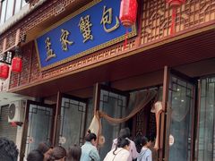 -孟家蟹包(锦绣街店)