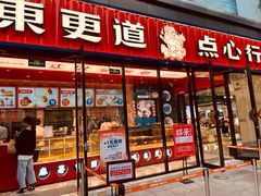 门面-東更道点心行(利客来店)