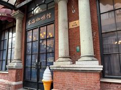 -东海咖啡馆