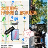 太原旅行必备游玩攻略推荐[糖果]行李寄存服务[胜利]
