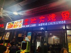 门面-老地方烤鱼(民心佳园店)