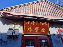 -方砖厂69号炸酱面(方砖厂胡同店)