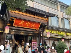 -寻宝记绍兴菜(鲁迅路店)