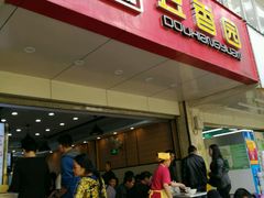 门面-豆香园(龙翔店)