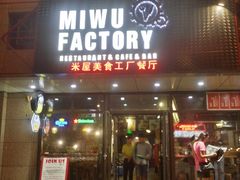 门面-MI WU FACTORY米屋美食工厂餐厅(绿地店)