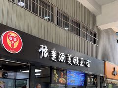 门面-豫楚源美猴王·面(武商广场店)