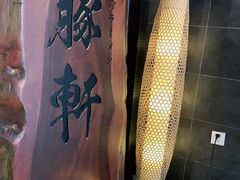 -一豚轩·烧鸟·豚骨拉面(五四路店)