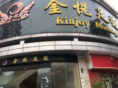 -金悦足道(宝岗大道店)