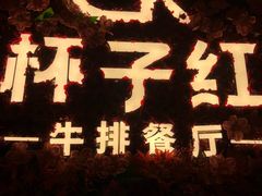 -杯子红牛排(创意产业园店)
