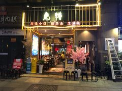 门面-兔槽江湖菜·重庆璧山兔(水围店)