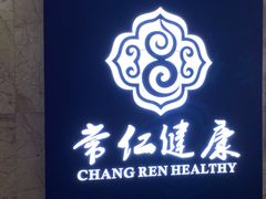 -常仁健康·经络推拿·按摩艾灸养生馆(长宁路店)