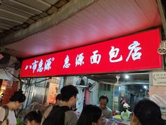 -惠源面包店(开禾路店)