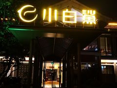 门面-小白鲨工夫潮膳(曲江店)