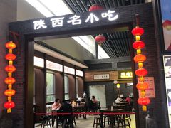 门面-陕西名小吃(T3航站楼一店)