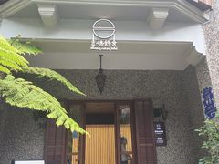 -无味舒食(思南公馆店)