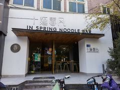 门面-十面春风·江南面馆(崇宁路店)