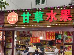 -老炳·七丛松甘草水果