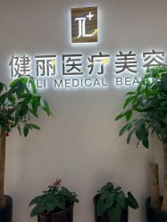 -天津健丽·去眼袋医疗美容机构
