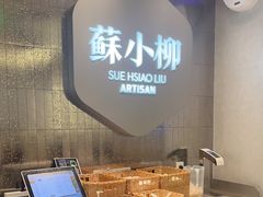-苏小柳点心·手作小笼包(新街口分院店)