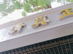 -正味斋锅巴菜(西北角店)