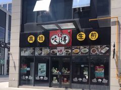 门面-咬不得高祖生煎·简餐(赛银国际店)