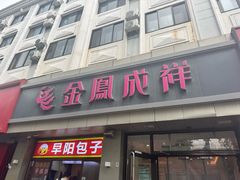 -金凤成祥(花园路店)