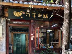 门面-勺子米线·云南传统小吃市集(四方街店)