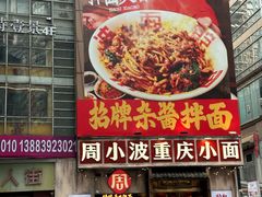 -周小波重庆小面·重庆名小吃(邹容路店)