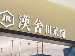 -漢舍川菜馆(国贸商城店)
