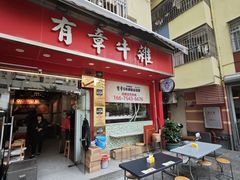 -有章牛杂(石厦店)
