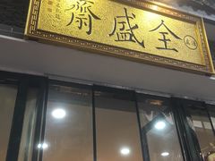 门面-清真全盛斋传统糕点(西羊市店)